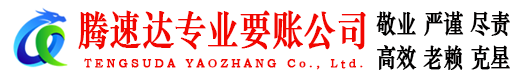 贵溪腾速达追债公司